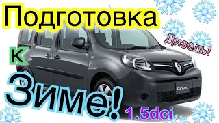 Рено Кенго 3. Подготовка к ЗИМЕ 1.5 dci. Kangoo 1.5 dci preparation to winter! Kangoo 2, Megane 3.