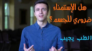 هل أنت بحاجة إليها حقا !؟ هل الاستـ ـمناء صحي  ؟