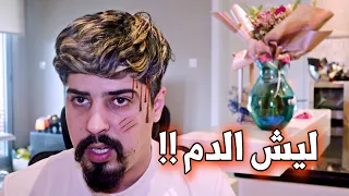 ليش الدم مع سارة  !!الجن (البيت المسكون ) خالد النعيمي
