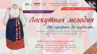 Открытие выставки "Лоскутная мелодия"