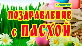 Красивые поздравления с Пасхой в стихах. Видеооткрытка