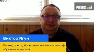 ВИКТОР ЯГУН: Почему идея добровольческих батальонов рф обречена на провал