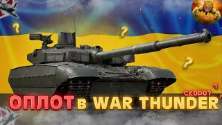 ОПЛОТ в WAR THUNDER - Украинская техника в War Thunder