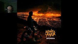 РЕАКЦИЯ НА МАКСА КОРЖА - ВРЕМЕНА