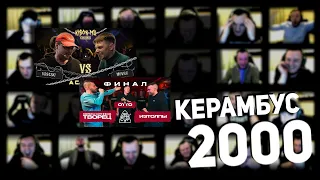 Керамбус 2000. ВСЯЧ x MOVEC + ФИНАЛ 140 BPM.