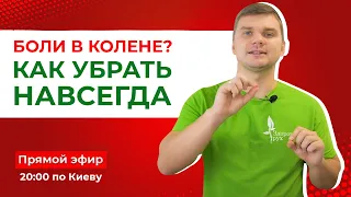 Боль в коленном суставе: как убрать навсегда?