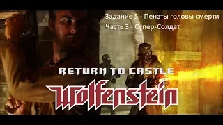 Return to Castle Wolfenstein Эпизод 5. Уровень 3 БОСС