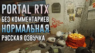 PORTAL WITH RTX БЕЗ КОММЕНТАРИЕВ ➤ С НОРМАЛЬНОЙ Русской озвучкой ➤ Прохождение без комментариев