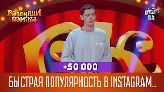 +50 000 - Быстрая популярность в Instagram бесплатно