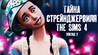 The Sims 4: Тайна Стрейнджервиля #Эпизод - 2 | НОВЫЙ ИГРОВОЙ НАБОР | ОБЗОР