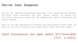 ОДНЕ МІРКУВАННЯ ПРО ОДНУ ДУМКУ ВІТҐЕНШТАЙНА (TLP, 2.0121)