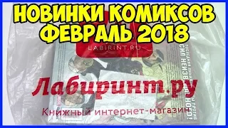 Новинки комиксов. Февраль 2018. Распаковка посылки из интернет-магазина Лабиринт.ру