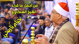 الشيخ محمد حامد السلكاوي ختام للتاريخ | عزاء والدة الحاج عادل نصر بمدينة أجا 21-12-2022