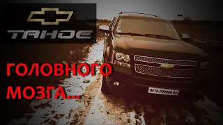 ТАХО 900 / ЛУЧШИЙ ОБЗОР ШЕВИ ТАХО В YOU TUBE / СHEVROLET TAHOE GMT 900