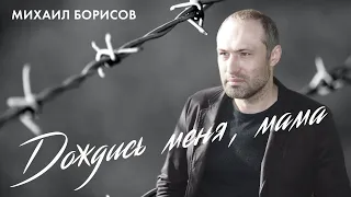 Михаил Борисов — Дождись меня мама