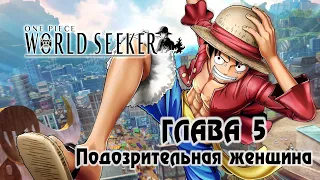 One Piece: World Seeker (ГЛАВА 5: Подозрительная женщина) [PC / RUS] 1440p/60