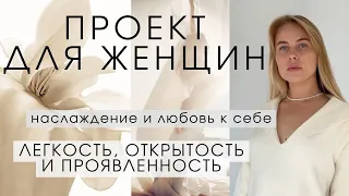 МОЙ ПРОЕКТ "Сияй!" 🌟 Создала трансформационный проект для женщин