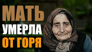 МАТЬ УМЕРЛА ОТ ГОРЯ