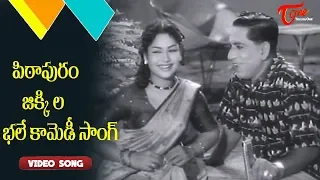 పిఠాపురం, జిక్కిల భలే కామెడీ సాంగ్..| My Dear Meena | Mangalya Balam | Old Telugu Songs