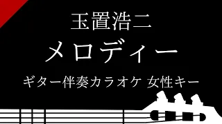 【ギター伴奏カラオケ】メロディー / 玉置浩二【女性キー】