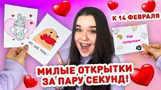 💘 8 ОТКРЫТОК НА 14 ФЕВРАЛЯ ❤️ ПРОСТЫЕ ОТКРЫТКИ НА ДЕНЬ ВЛЮБЛЕННЫХ за 5 минут