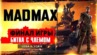 ФИНАЛ MAD MAX - Эпичная БИТВА с Члемом | Концовка игры и судьба Жестянщика в Mad Max