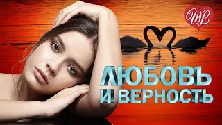 ЛЮБОВЬ И ВЕРНОСТЬ ♥ КРАСИВЫЕ ПЕСНИ ПРО ЛЮБОВЬ WLV ♥ МУЗЫКА ЛЮБВИ ♥ LOVE STORY ♫ RUSSISCHE MUSIK