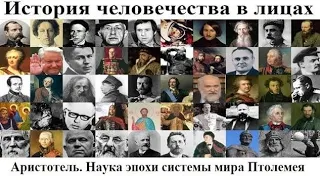 # 68. Аристотель. Наука эпохи системы мира Птолемея