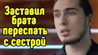 Заставил  брата переспать с сестрой [ЖизаТВ]