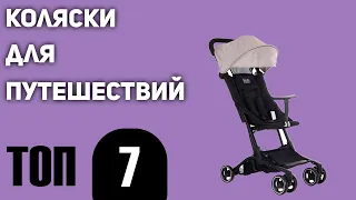 ТОП—7. Лучшие коляски для путешествий. Рейтинг 2021 года!