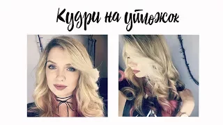 Красивые локоны на утюжок  Голливудские локоны самой себе  Easy Flat Iron Curles  BEAUTYMAKER