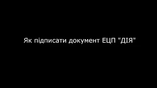 Підпис документів ЕЦП ДІЯ інструкція