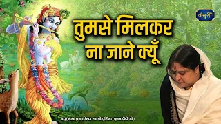 तुमसे मिलकर ना जाने क्यूँ | 2.3.2022 | Tumse Milkar Na Jane Kyun | Krishna Bhajan | दादरी | बाँसुरी