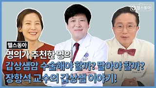 “갑상샘암 수술해야 할까? 말아야 할까?” 의사들이 뽑은 명의, 장항석 교수의 갑상샘 이야기![헬스동아]