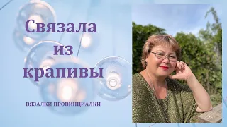 Связала из крапивы "штуку".