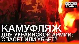Камуфляж для украинской армии: спасёт или убьёт? | «Донбасc.Реалии»