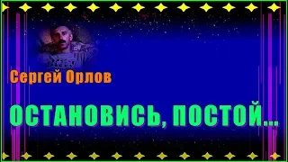 С.Орлов "Светлый Свет"  ОСТАНОВИСЬ, ПОСТОЙ...