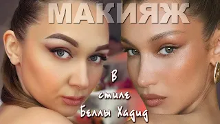 Макияж в стиле Беллы Хадид | Лисьи глазки | Make up #BellaHadid