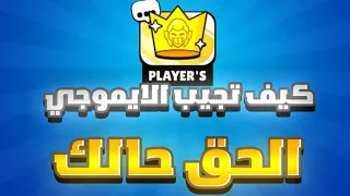 سارع قبل الأغلاق وحصل أيموجي مجانأ نادر بكل سهولة🤩🔥🔥براول ستارز#brawlstars #shorts