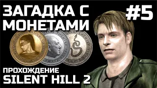 ЗАГАДКА С МОНЕТАМИ #5, прохождение SILENT HILL 2