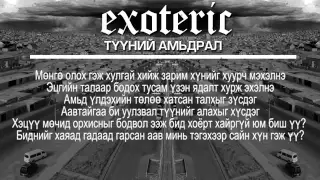 Exoteric - Түүний амьдрал /Tuunii amidral/ (Lyric Video)