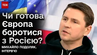 🔴 ПОДОЛЯК: Чи готова Європа боротися з Росією та допомагати Україні без США?