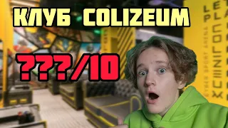 Ты ДОЛЖЕН сходить в Colizeum! обзор компьютерного клуба Kib Kab