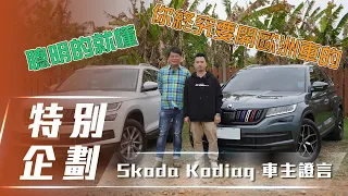 【車主經驗談】Škoda KODIAQ ｜就是獨愛！ 讓車主情有獨鍾的Škoda SUV休旅【7Car小七車觀點】