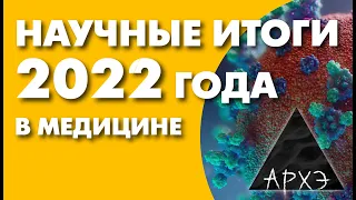 Алексей Водовозов: "Медицинские итоги 2022 года"