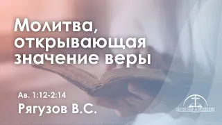 «Молитва, открывающая значение веры» | Ав. 1:12 - 2:14 | Рягузов В.С.