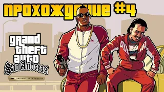 Прохождение GTA: San Andreas - Definitive Edition с русской озвучкой #4