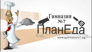 Видеопроект "Здоровое питание" Гимназия № 7 г. Гродно"