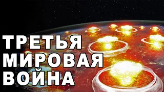 Подготовка к третьей мировой войне