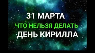 31 МАРТА - ДЕНЬ КИРИЛЛА . ЧТО НЕЛЬЗЯ ДЕЛАТЬ / "ТАЙНА СЛОВ" #31 МАРТА